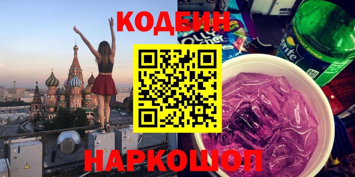 Углич  Codein Purple Drank  Вход с VPN  Кодеиновый сироп Lean Purple Drank 